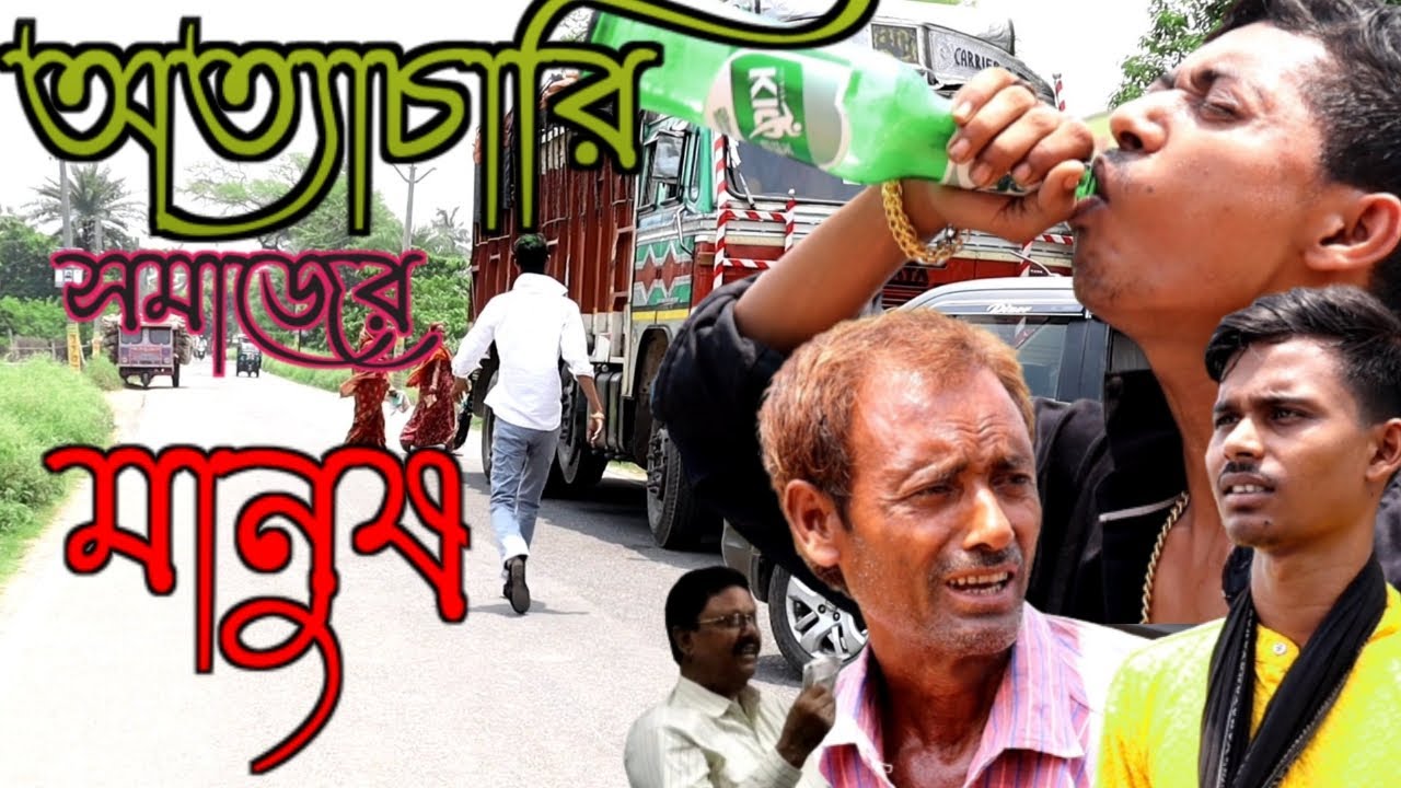 অত্যাচারী সমাজের মানুষ / নতুন সামাজিক ভিডিও / মাইনুল সেখ