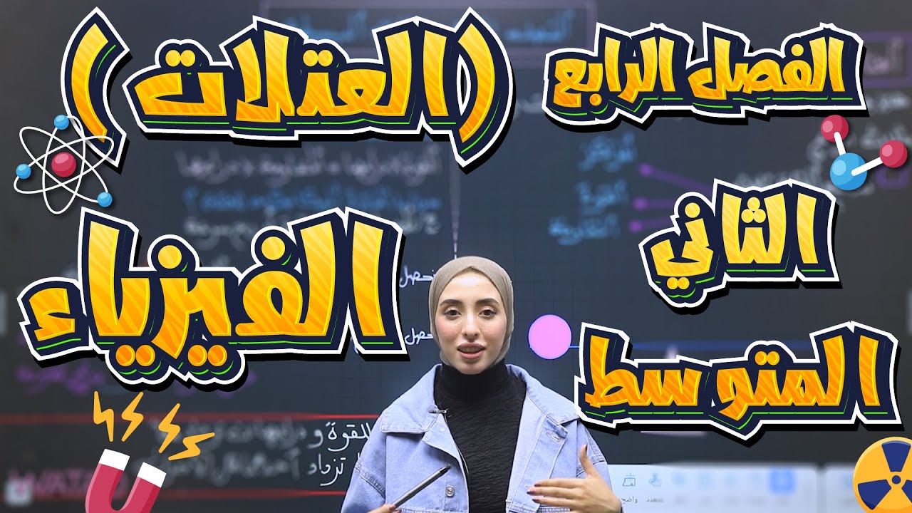 فيزياء الثاني المتوسط | الفصل الرابع| 1_الالات البسيطة (العتلات)  | أ. دانيه قيس