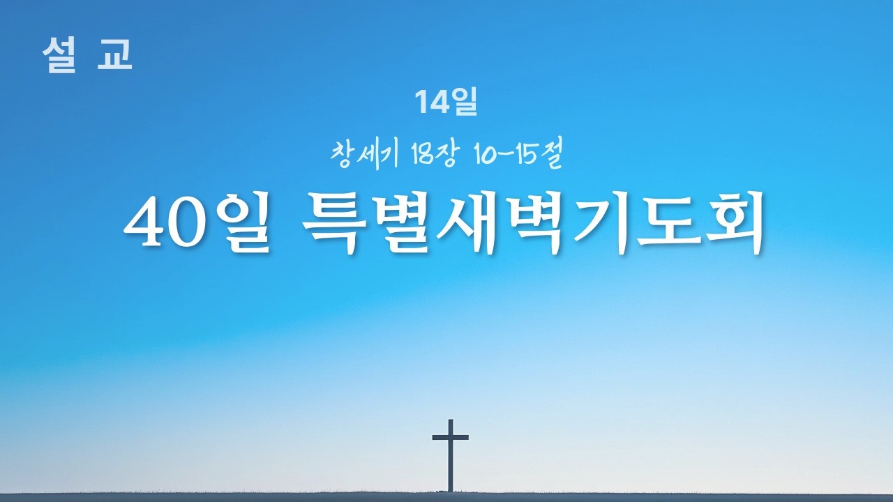 260315 40일특별새벽기도회 창세기 18장 10-15절