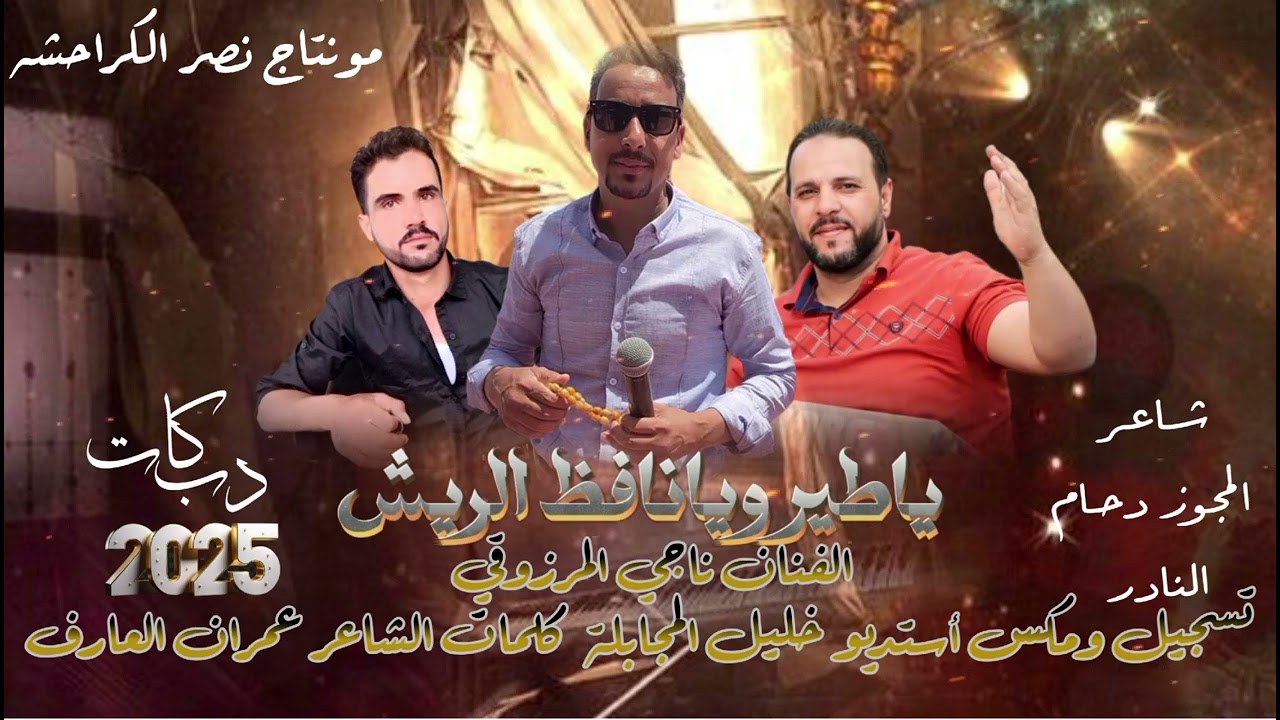 مجوز ياطير يانافض الريش الفنان ناجي المرزوقي