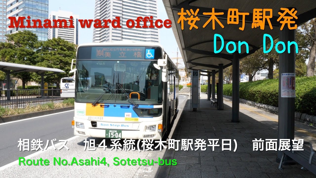 [前面展望]相鉄バス 旭４系統　桜木町駅発（平日日中便） /[Driver's view]Route No.Asahi4 Sakuragicho sta.(weekday), Sotetsu-bus