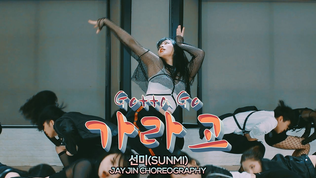 선미(SUNMI) - 가라고(Gotta Go) : JayJin Choreography
