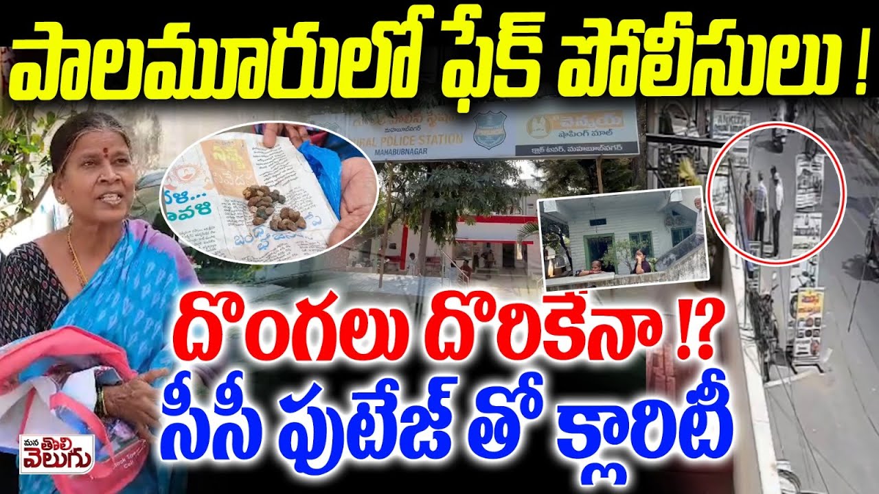 పాలమూరులో ఫేక్ పోలీసులు ! దొంగలు దొరికేనా !?సీసీ ఫుటేజ్ తో క్లారిటీ