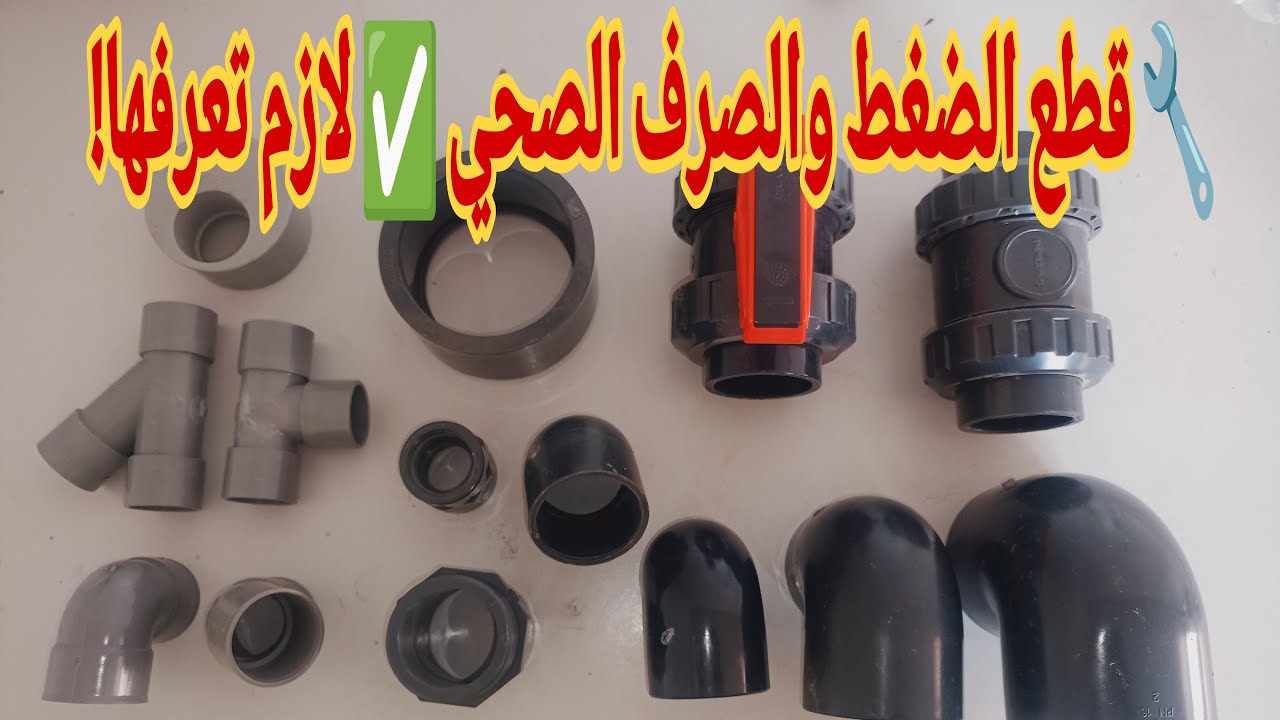 أسماء قطع أنابيب الضغط العالي PVC pression و évacuation ووظائفها في السباكة