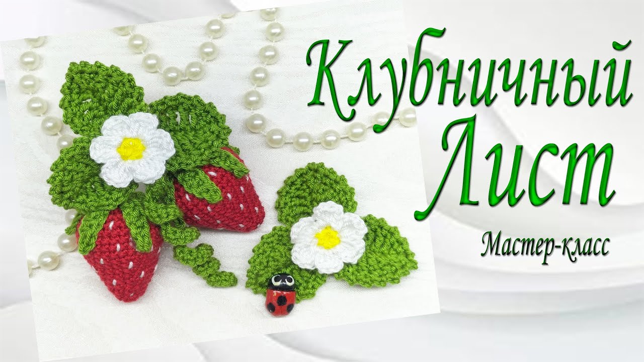 Лист Клубничный/Мастер-класс/Leaf Strawberry/Master Class