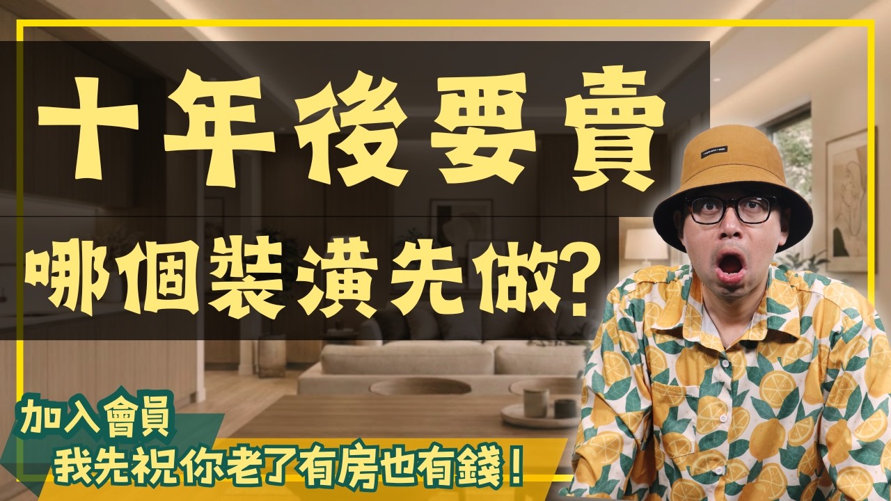 自住的裝潢，喜歡就好【置產客不說的秘密】#買房阿元 #高雄房地產 #台北房地產#自住裝潢#房產投資#裝潢風格#轉售策略