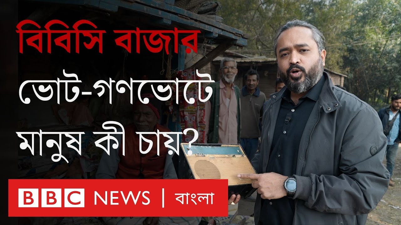বিবিসি বাজার: নির্বাচন-গণভোট নিয়ে মানুষ যা বলছে | BBC Bangla