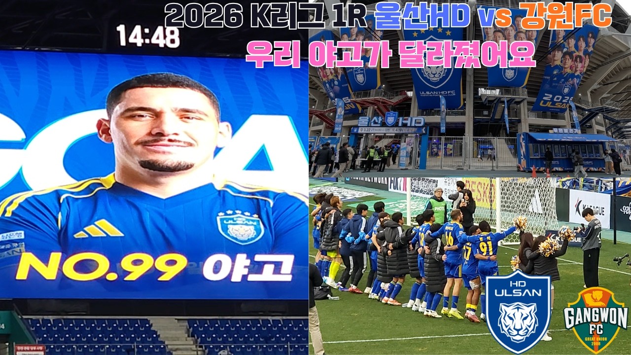 2026 K리그 1R 울산HD vs 강원FC l 작년의 개막전은 잊어라!! l 우리 야고(울산)가 달라졌어요!