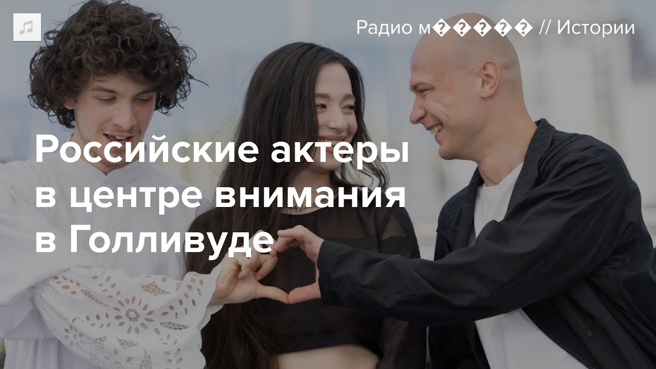 Борисов и Эйдельштейн &mdash; о съемках в &laquo;Аноре&raquo; и работе в США