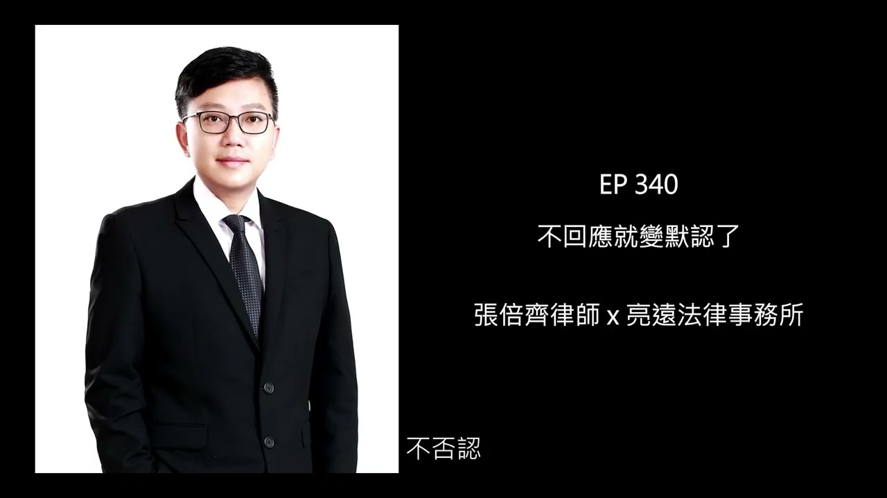 EP 340 不回應就變默認了【張倍齊律師 X 法律護身符】