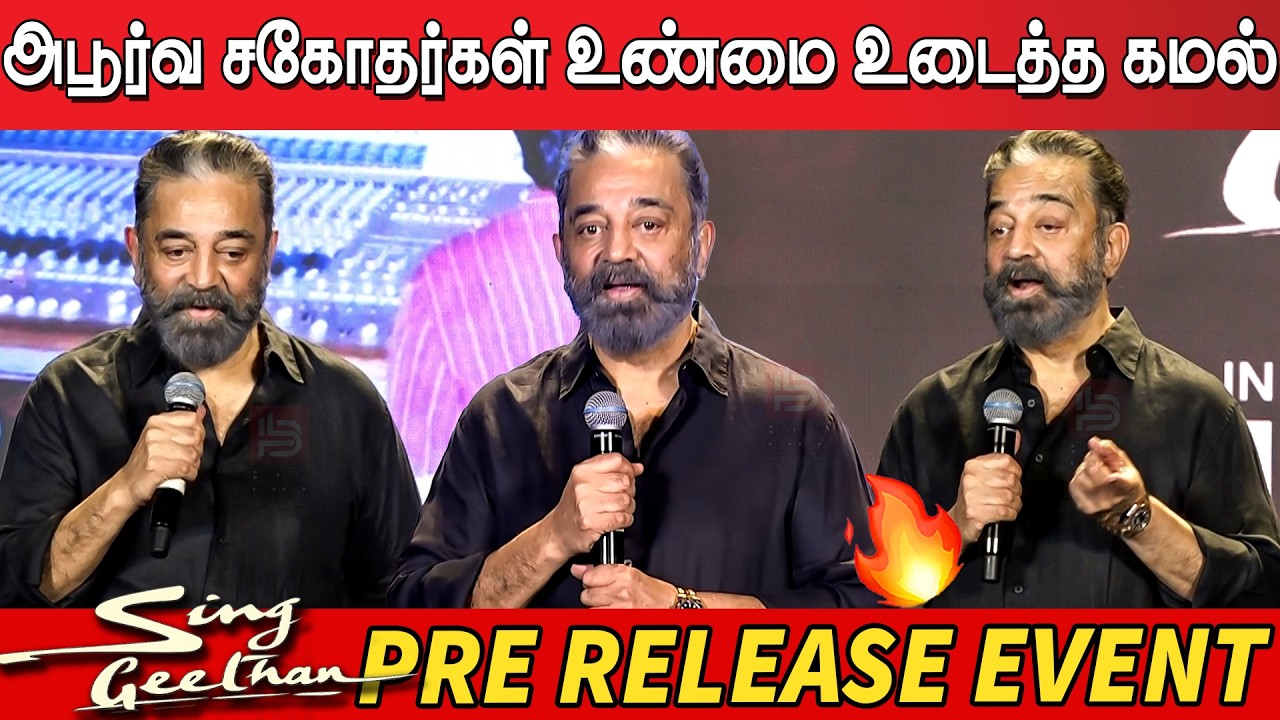 Kamal Haasan Superb Speech at SingGeetham Movie Pre Release Event | Kamal Speech | SingGeetham Event