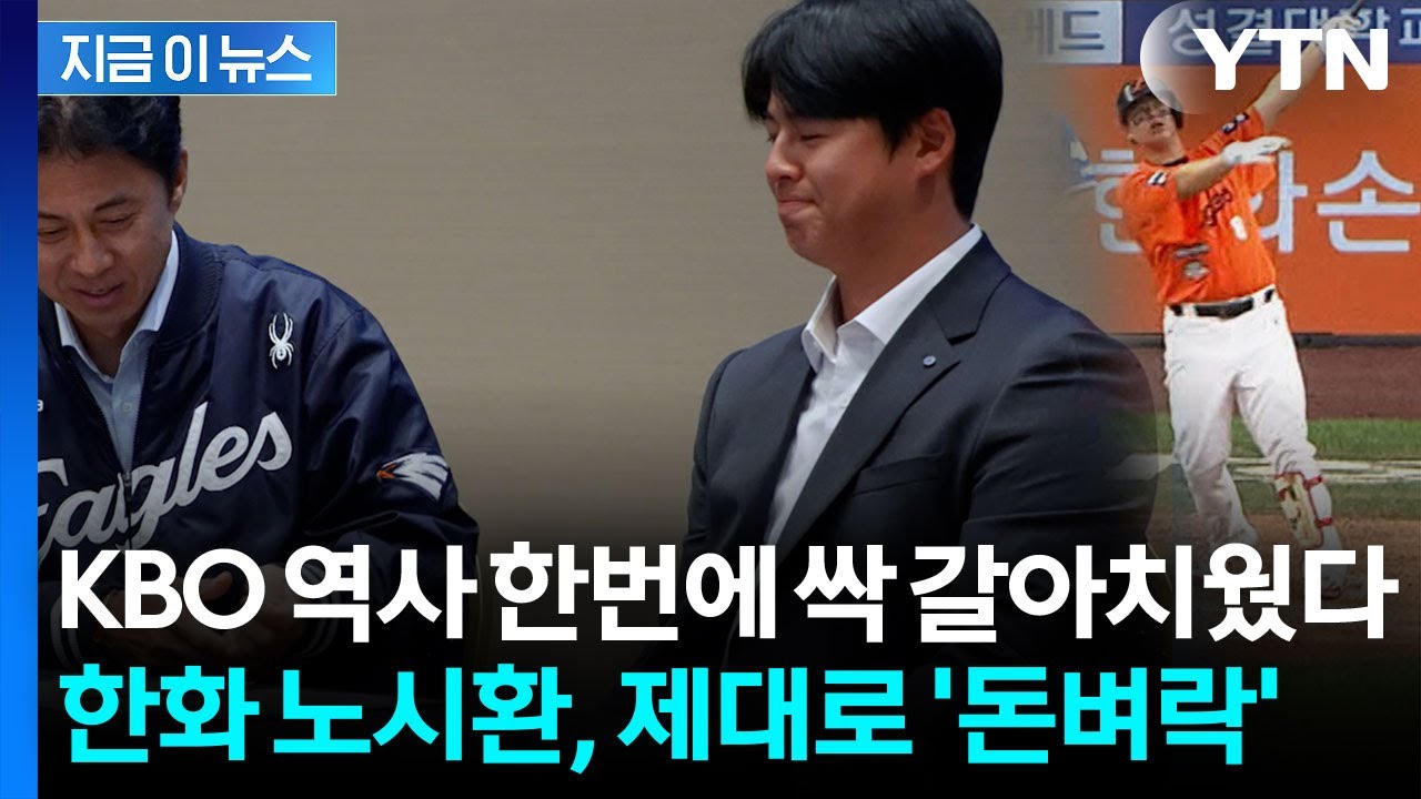 노시환, '11년 307억' 초대형 계약...한화 이글스 '레전드' 예약 [지금이뉴스]  / YTN