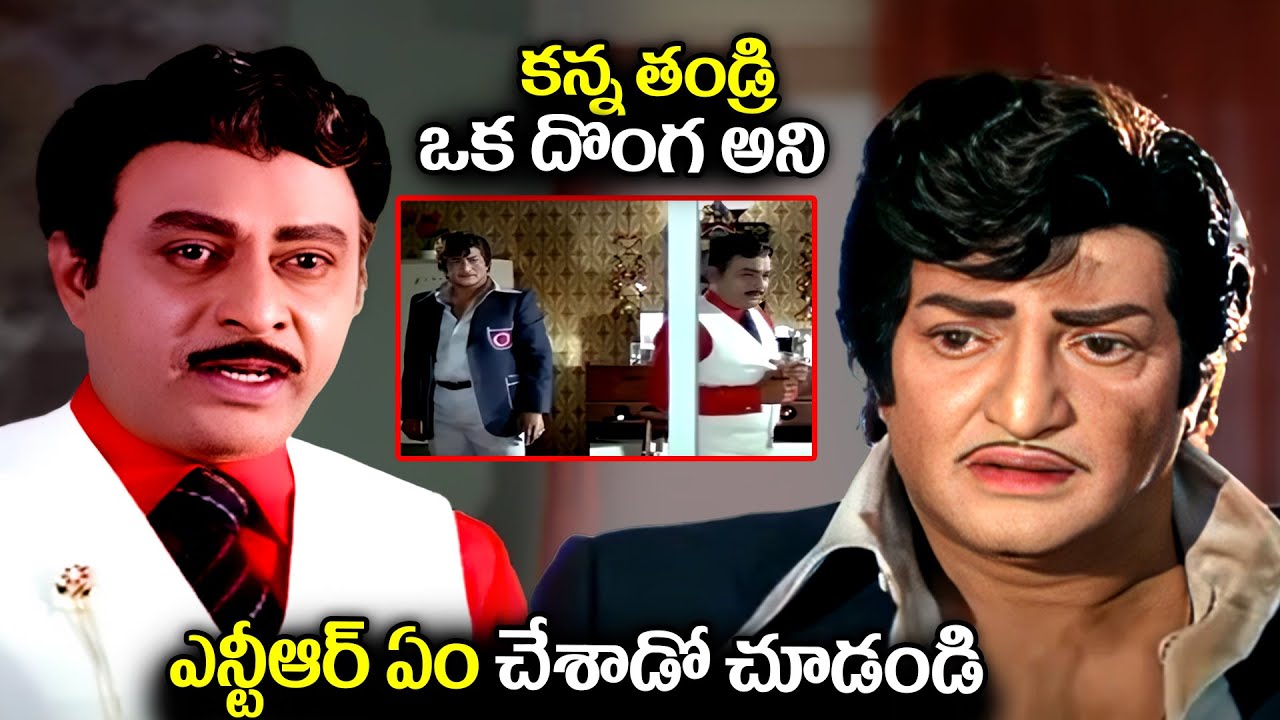 కన్న తండ్రి ఒక దొంగ Ntr Best Emotional Movie Scenes | Telugu Ultimate Heart Touching Movie Scene