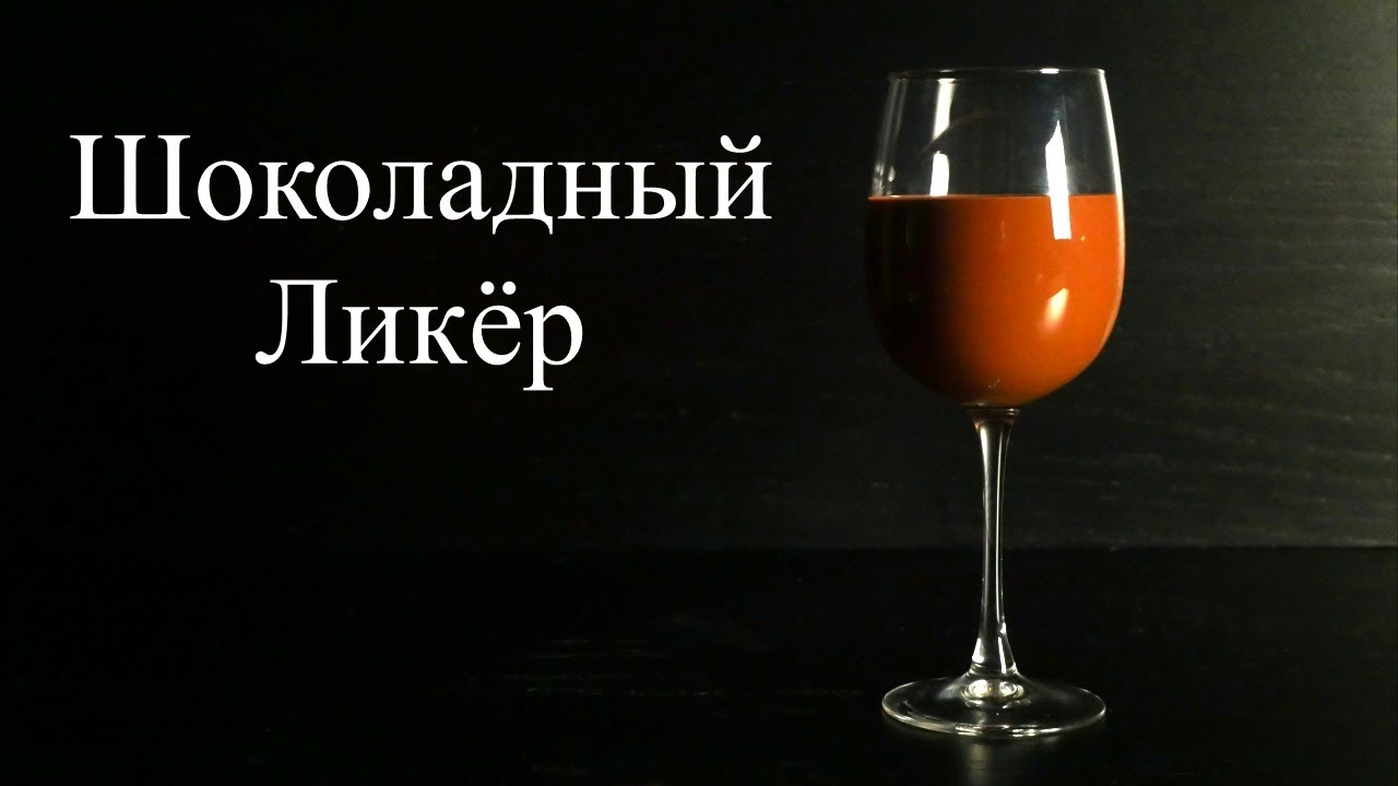 Шоколадное безумие из обычных продуктов за 15 минут! Шоколадный Ликёр по Итальянскому рецепту!