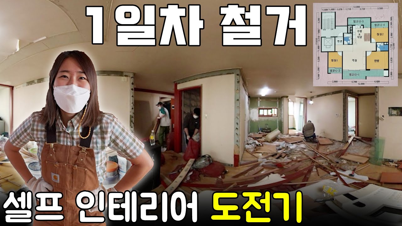 험난한 아파트 철거 공사🔨 - 셀프인테리어 1일차 [Ep.2]