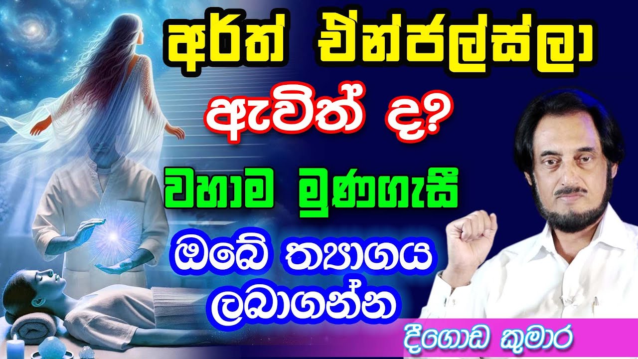 ඔබ අවට සැරිසරන මේ අය හඳුනාගන්න.. ඉක්මනින් මුණගැසී වාසි ලබාගන්න... | Deegoda Kumara Spiritual Power