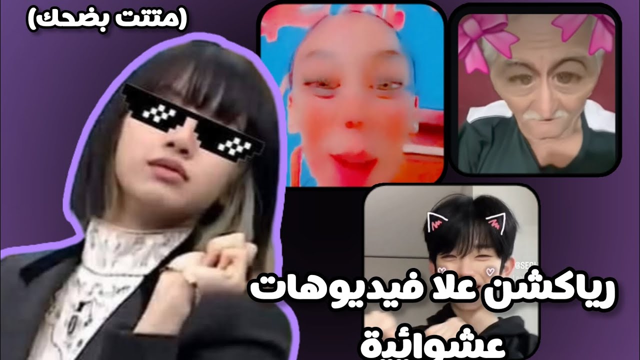 (اول فيديو لي) عملت رياكشن علا فيديوهات عشوائية يموتون من ضحك صراحا  فالأول ندمت بس إستمتعت كتير 😂😅💗
