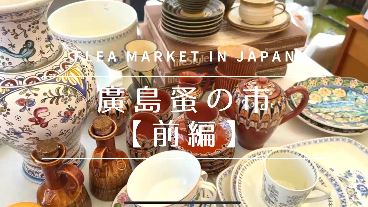 【蚤の市】前編◆北欧の素敵なビンテージ雑貨をご紹介~広島の楽しい蚤の市でお宝探し♪ Lovely Vintage Scandinavian Goods at Hiroshima Flea Market