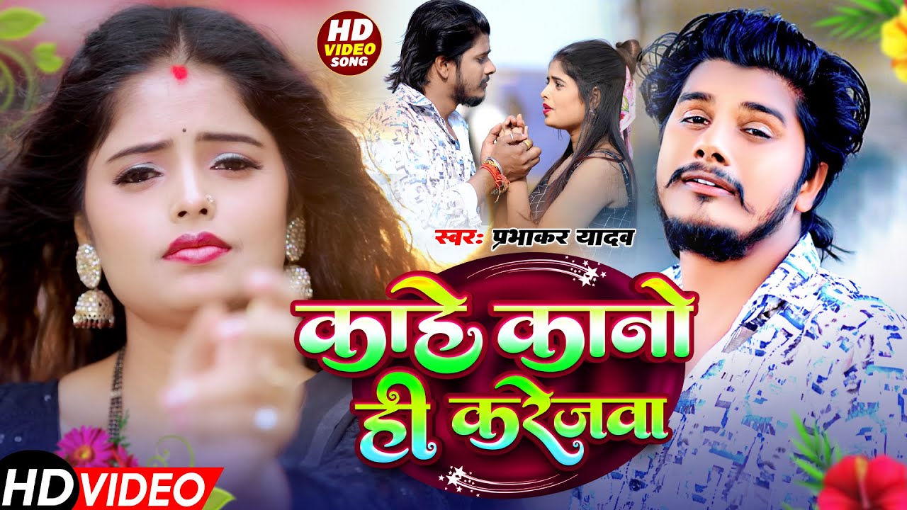 #HD Video ~ काहे कानो ही करेजवा | #Prabhakar Yadav | मगही #दर्दभरा सॉन्ग | New #Maghi Sad Song 2025