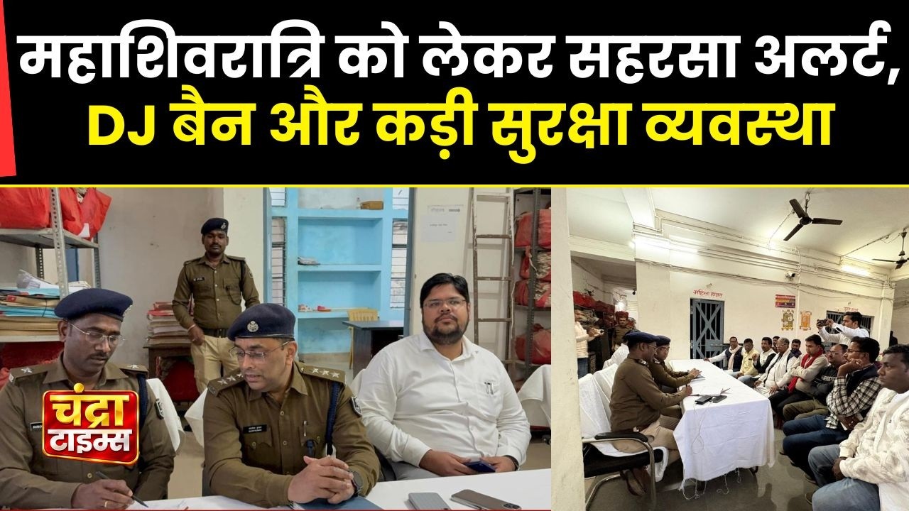 महाशिवरात्रि 2026 को लेकर सहरसा अलर्ट | DJ Ban, Tight Security, Peace Committee Meeting