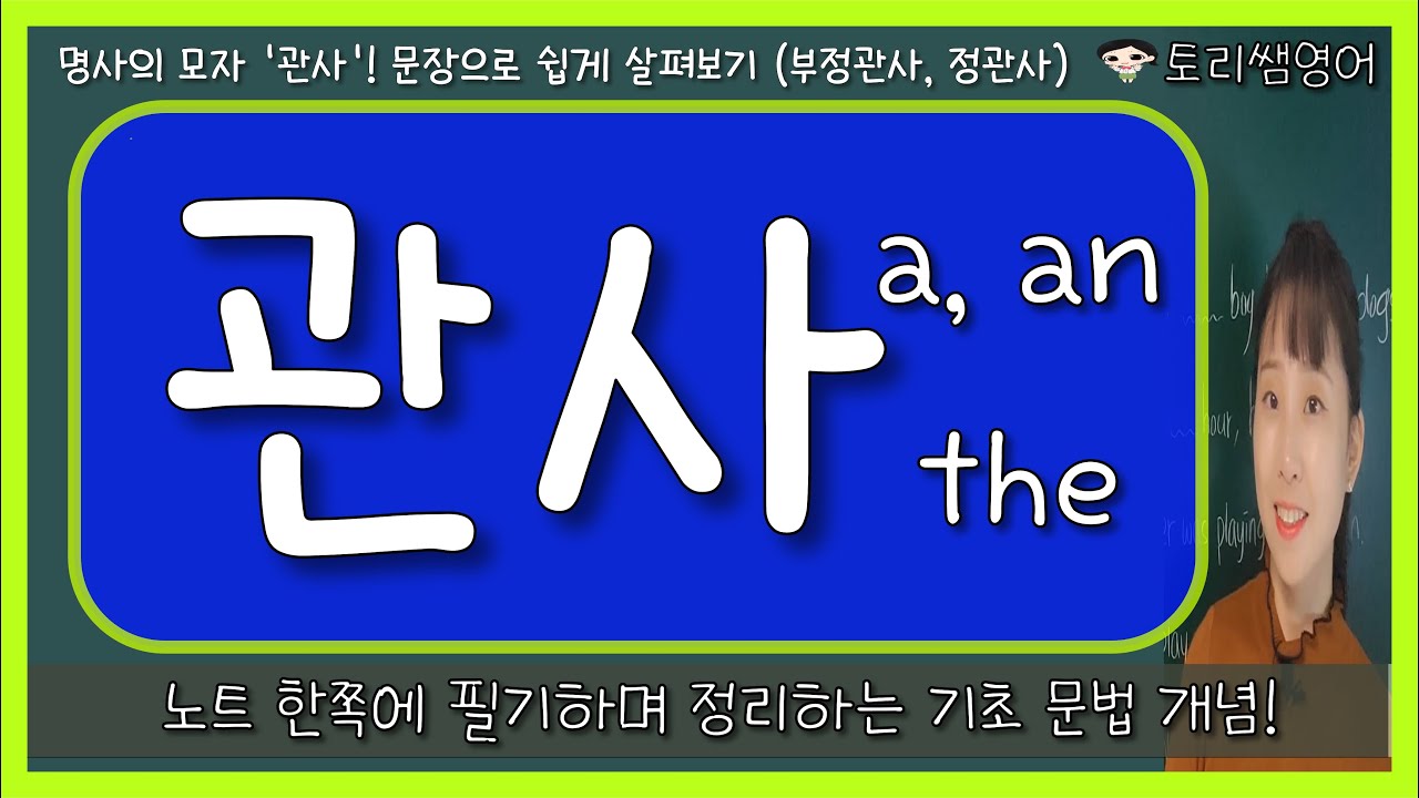 [관사] a, an, the 문장으로 간단히 구분하기! (정관사, 부정관사)