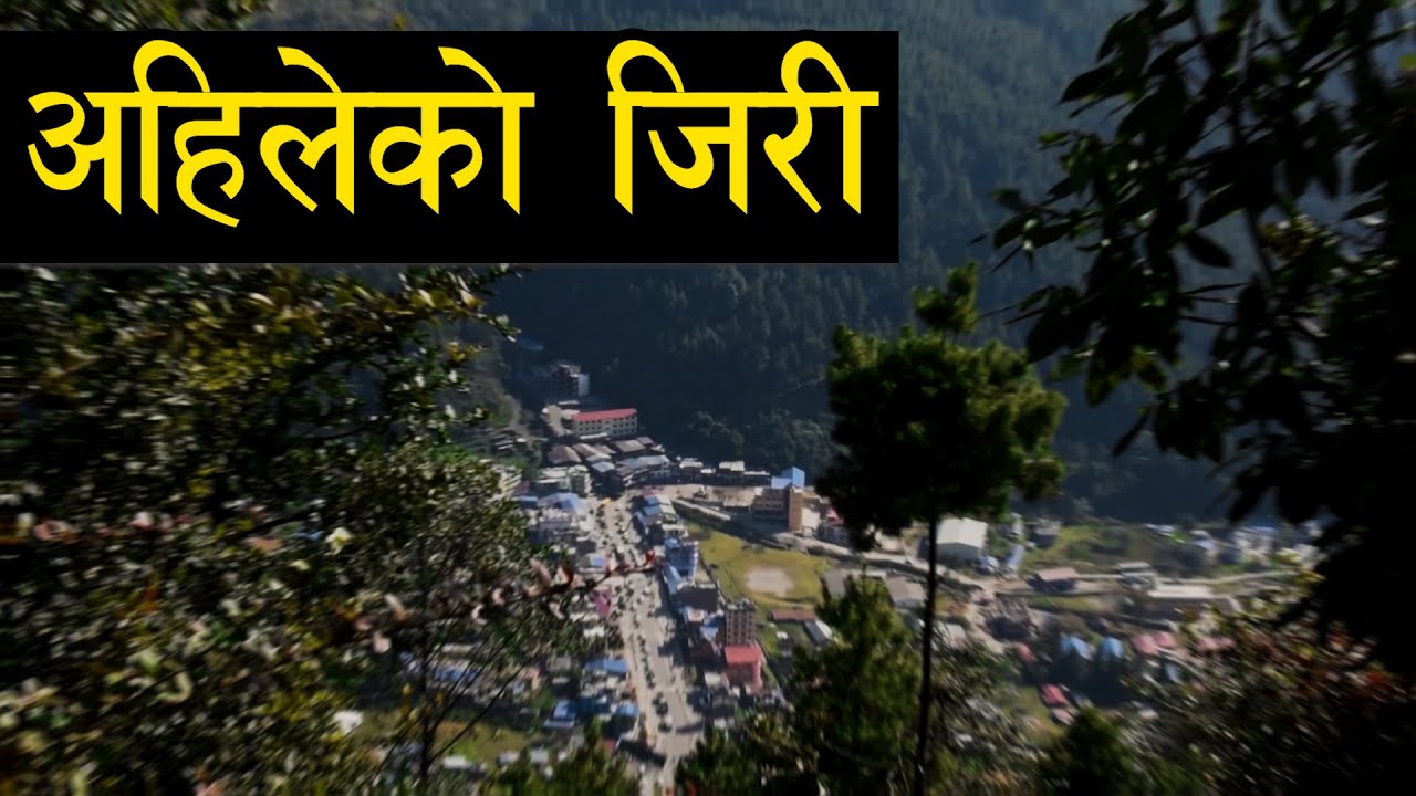 अहिलेको जिरी  | Jiri |