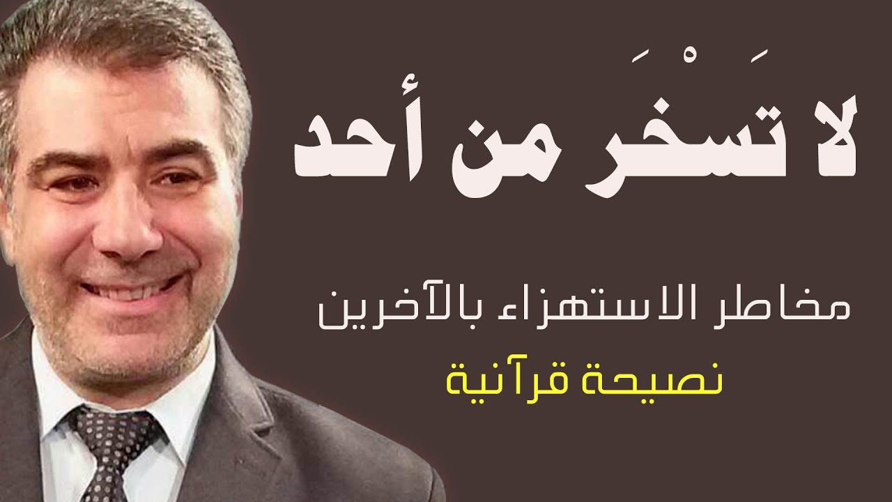 مخاطر الاستهزاء والسخرية:لا تسخر من أحد
