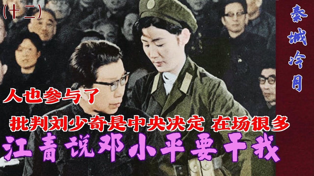 秦城冷月(12)|  江青说邓小平要干我 #批判刘少奇是中央决定 在场很多人也参与了 (中文字幕)