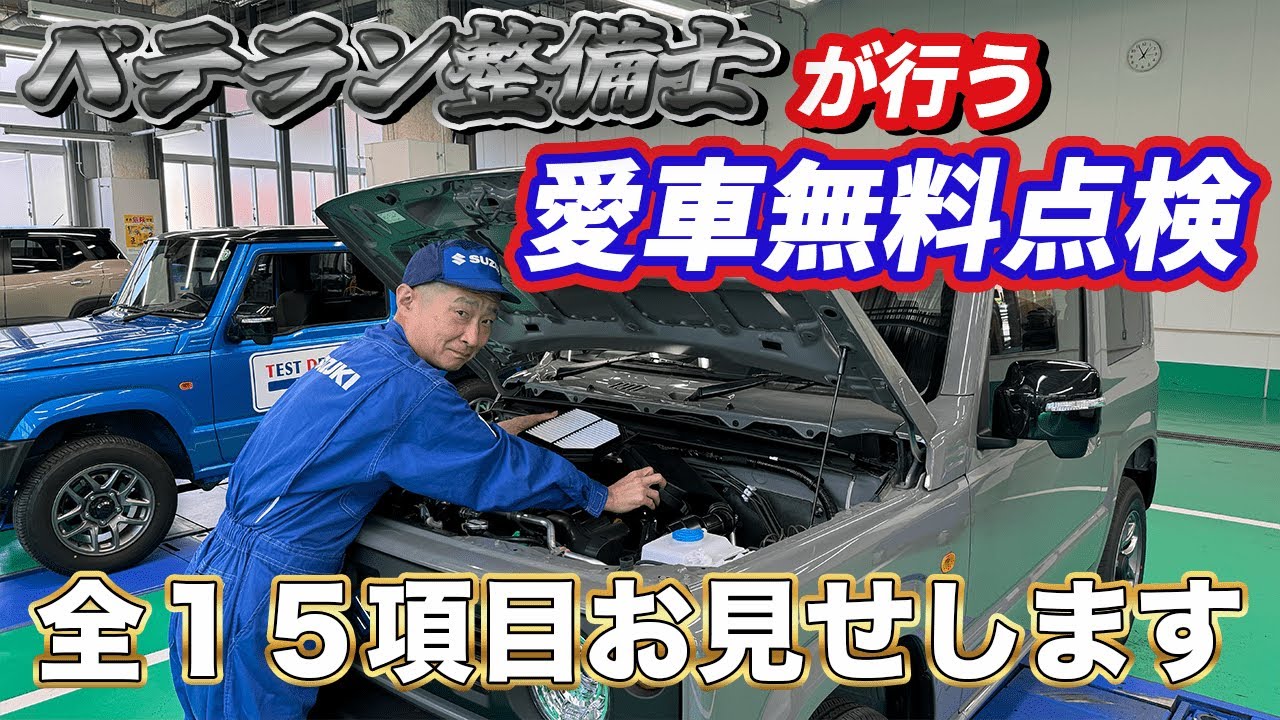 【ジムニー点検】ベテラン整備士が行うスズキ愛車無料点検！全１５項目お見せします