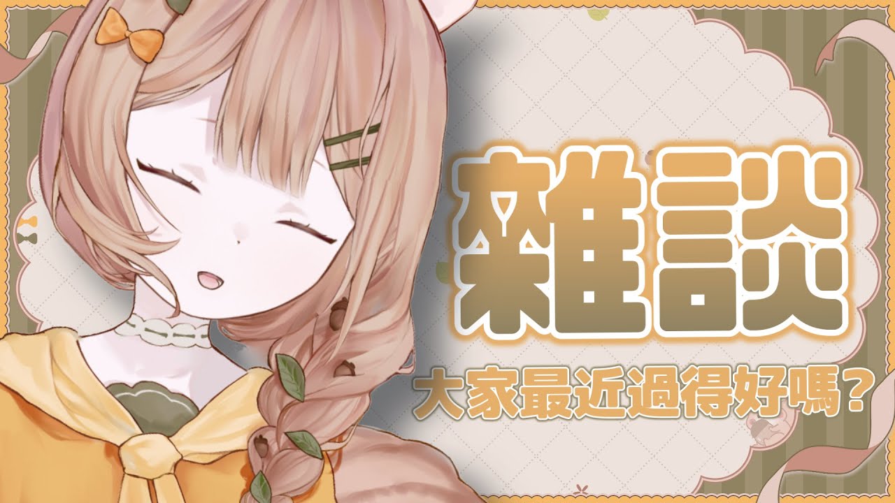 【雜談】耐久(?)兩小時就馬上下播 | 來聊聊近況 | 莉西絲•亞伯特 | #降落歡迎 #初見歡迎