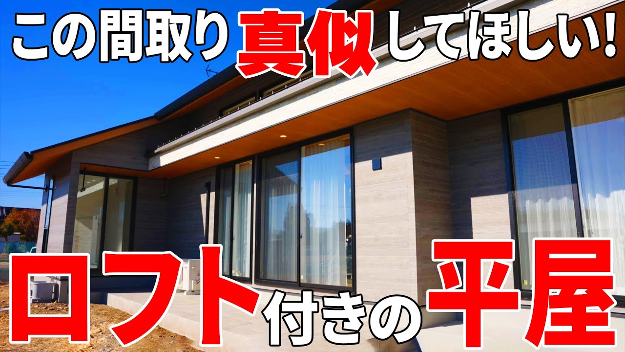 【注意！！日当たり良すぎて昼寝しすぎちゃう！】ロフトのある平屋が快適すぎて外出しなくなった件【ルームツアー】【Floor Plan】【平屋】