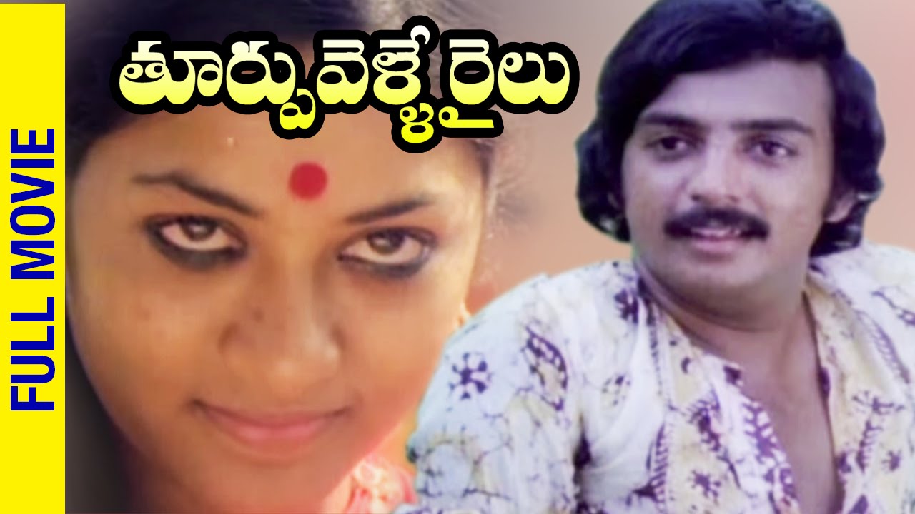 Thoorpu Velle Railu Telugu Full Movie | Mohan | Jyothi | SP Balasubramaniam | Bapu | Shemaroo Telugu