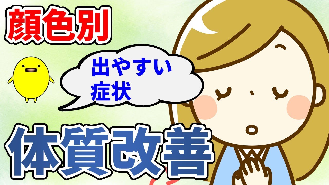 【漢方体質診断】顔色で診断した体質を改善する方法【国際中医専門員が解説】