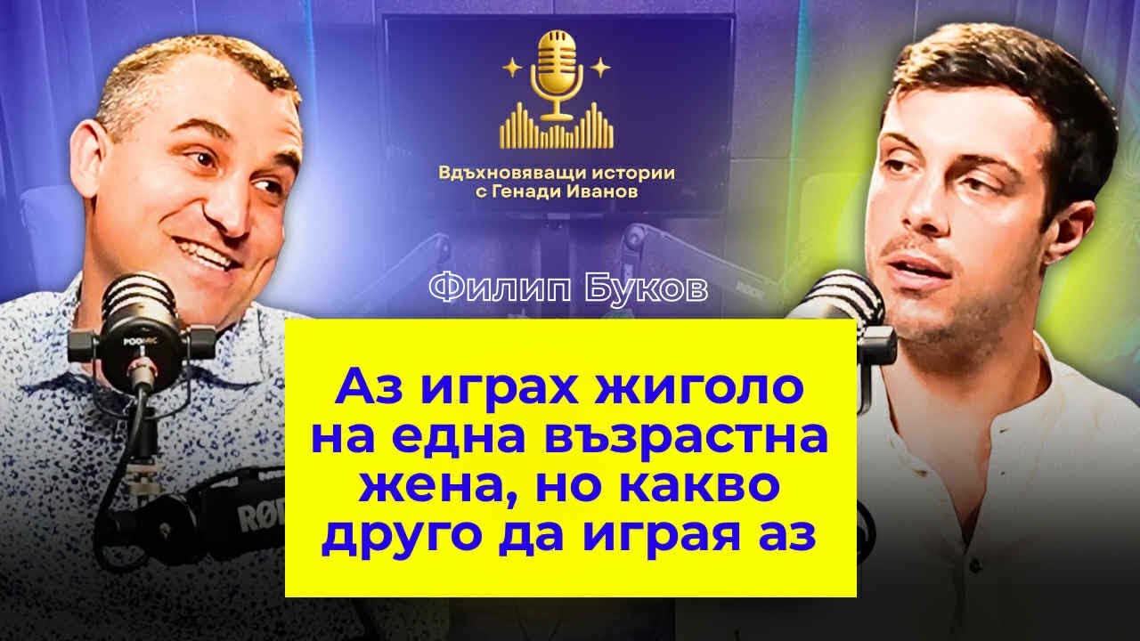 Филип Буков: Аз играх жиголо на една възрастна жена, но какво друго да играя аз...