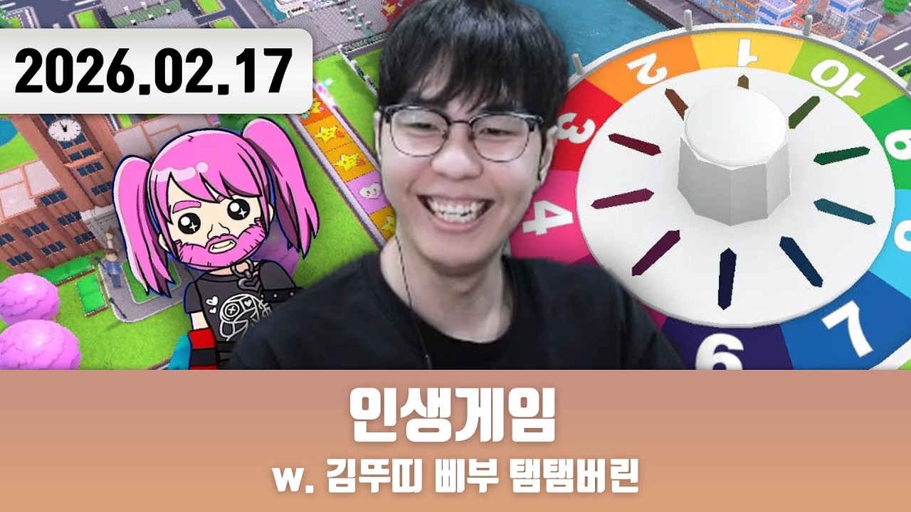 20260217 | 인생게임 [the Game of LIFE for Nintendo Switch w. 김뚜띠 삐부 탬탬버린]