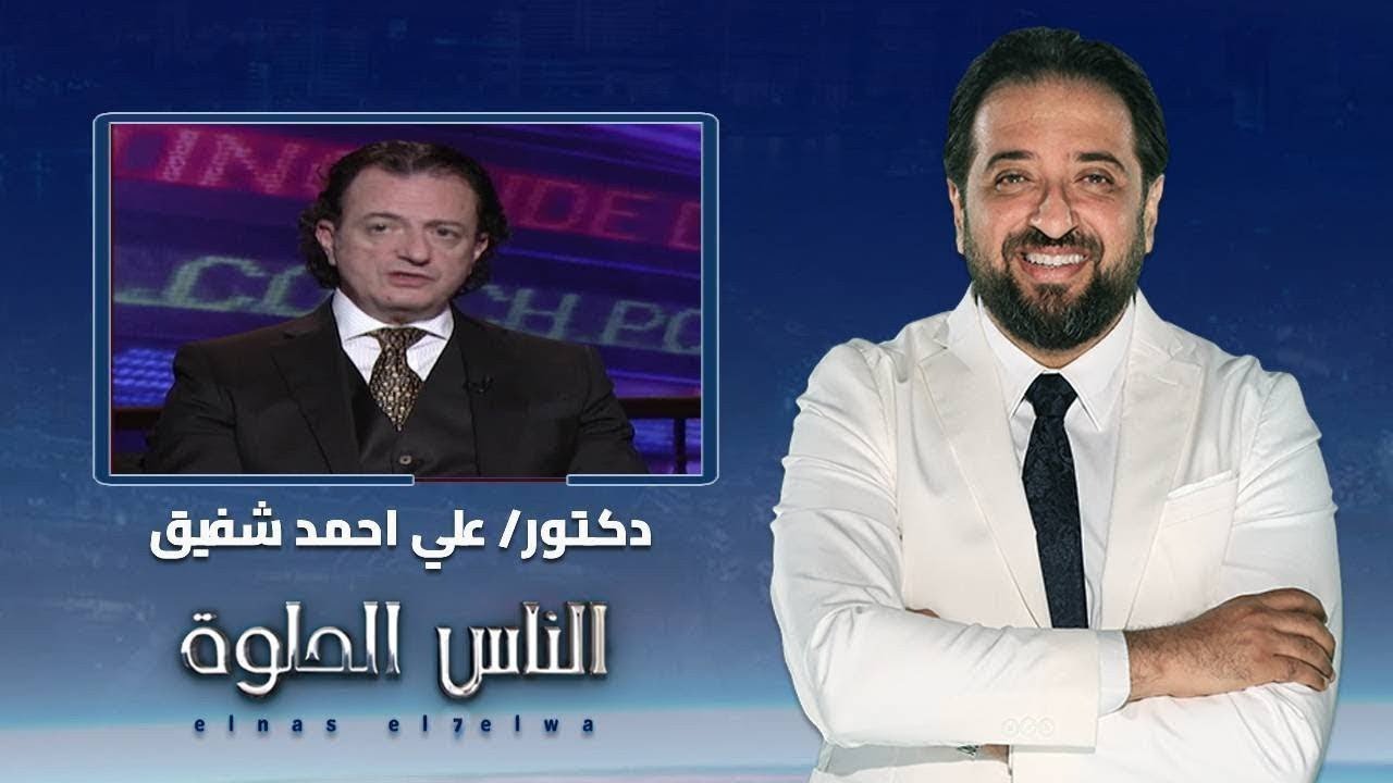 الناس الحلوة | اسباب جيوب القولون وطرق العلاج مع دكتور على احمد شفيق