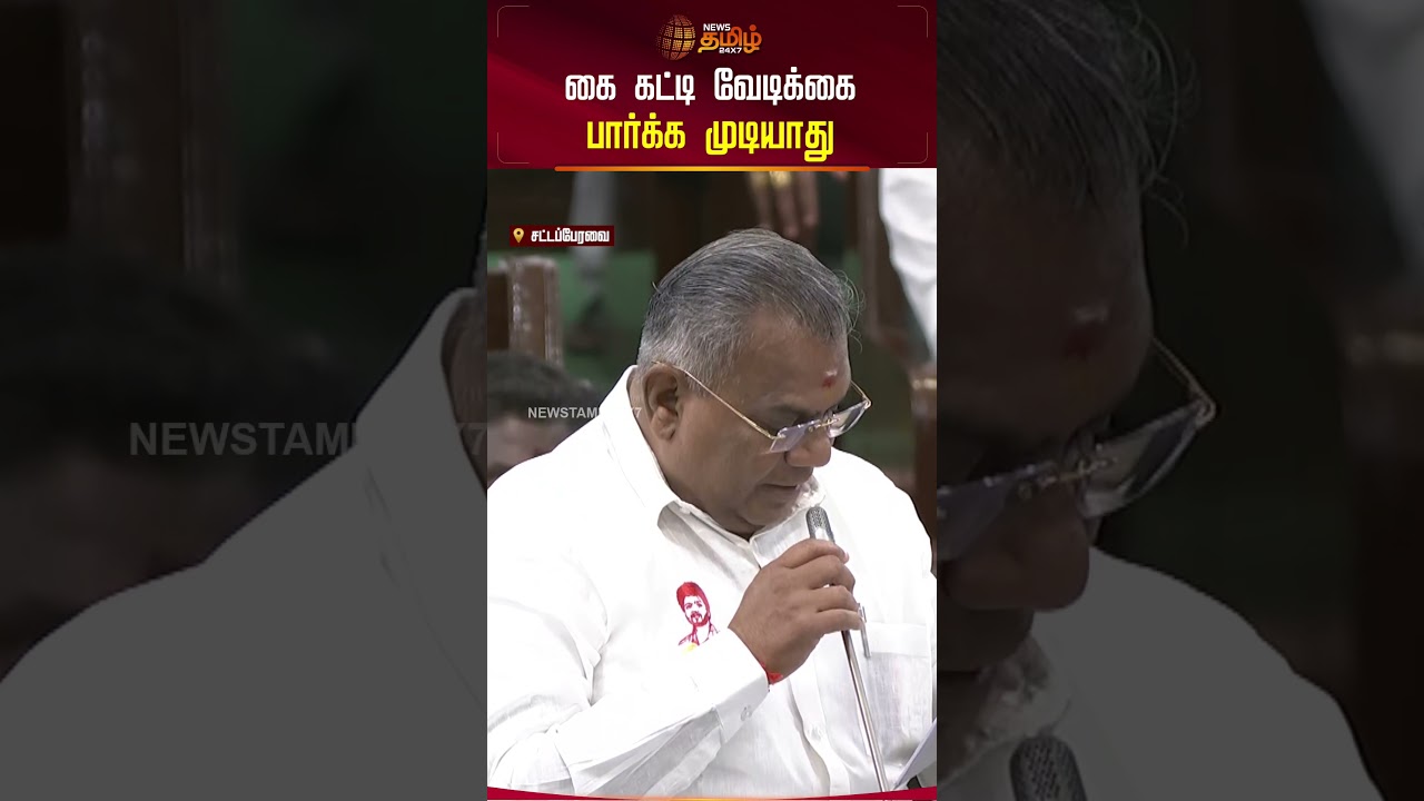 TN Assembly | Minister N.Anand Speech | கை கட்டி வேடிக்கை பார்க்க முடியாது