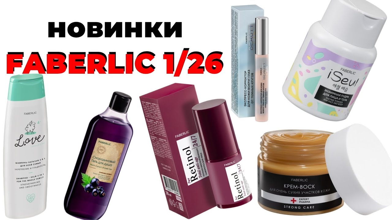 НОВИНКИ FABERLIC 1/26🛍️ #faberlic #новинкиfaberlic #faberlic1 #фаберлик #новинкифаберлик #1_2026 