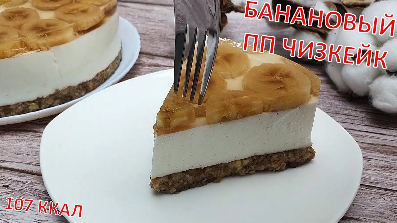 НИЗКОКАЛОРИЙНЫЙ БАНАНОВЫЙ ПП ЧИЗКЕЙК БЕЗ ВЫПЕЧКИ | banana cheesecake