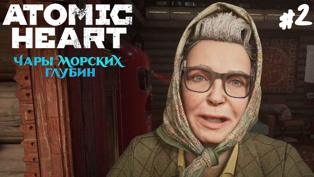 Atomic Heart: Чары морских глубин - Прохождение #2 Баба Зина.
