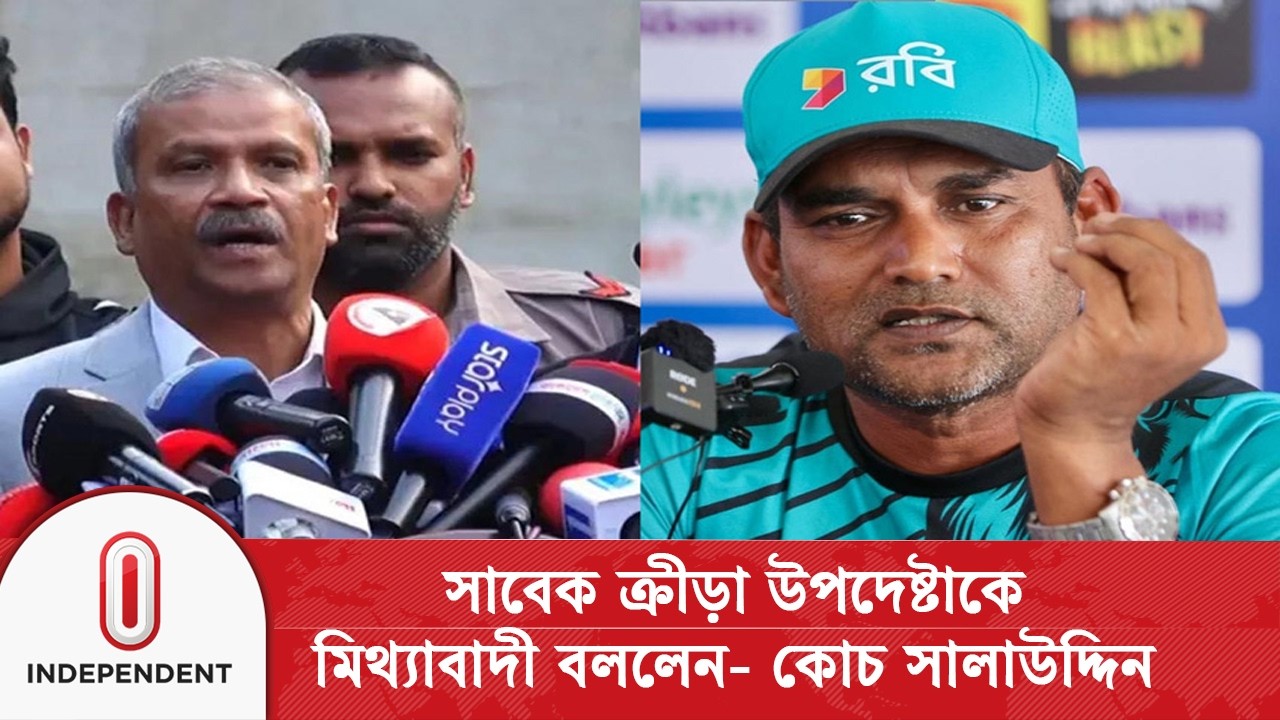 সাবেক ক্রীড়া উপদেষ্টাকে মিথ্যাবাদী বললেন - কোচ সালাউদ্দিন | Coach Salauddin | Independent TV