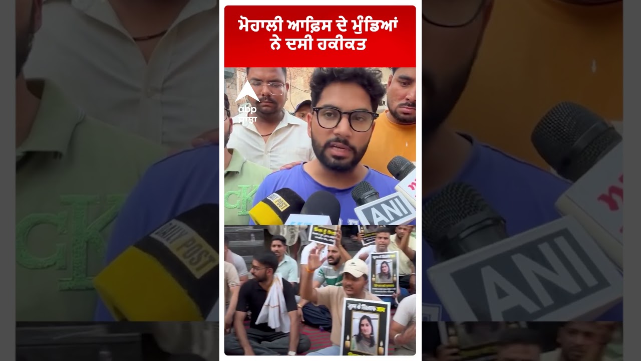 Mohali Dimple Murder : 'ਮੋਹਾਲੀ ਆਫ਼ਿਸ ਦੇ ਮੁੰਡਿਆਂ ਨੇ ਦਸੀ ਹਕੀਕਤ | Abp Sanjha | Punjab | Patiala | Shorts