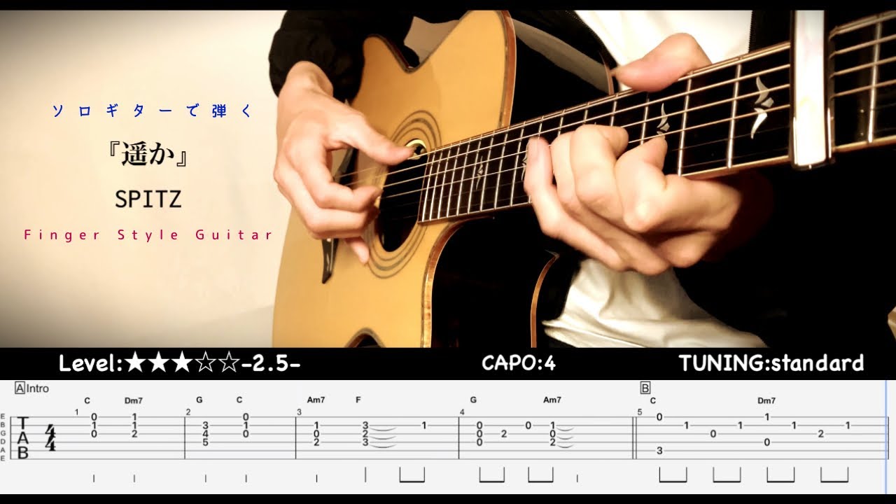 ［tab］遥か-HARUKA-/SPITZ  ソロギターアレンジ-Finger Style Guitar-