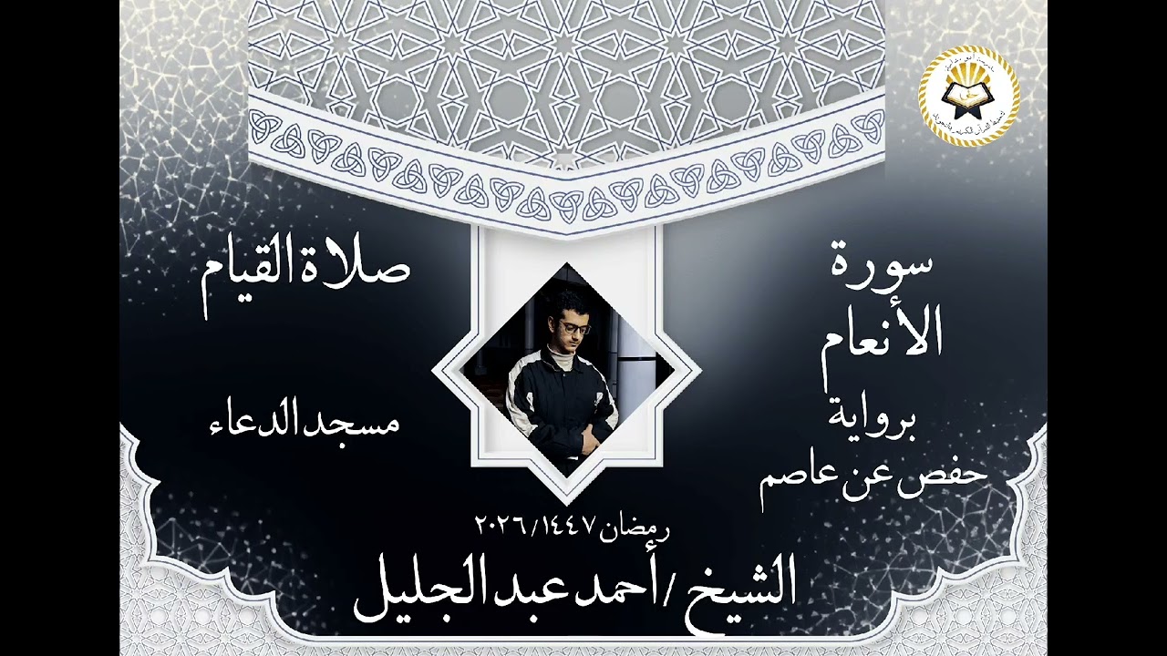 الشيخ أحمد عبد الجليل فواتح سورة الأنعام ( برواية حفص عن عاصم ) رمضان ١٤٤٧/٢٠٢٦