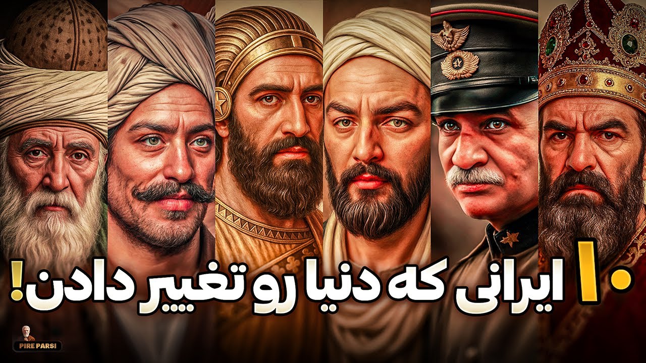 اگه ایرانی هستی، این ۱۰ نفر رو باید بشناسی!