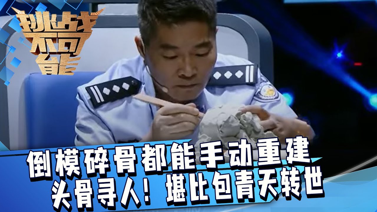 凭借倒模碎骨找人 堪比包青天转世！民警自学成才屡创佳绩！原来化成灰都认识你 这句话是真的！| 挑战不可能 Impossible Challenge