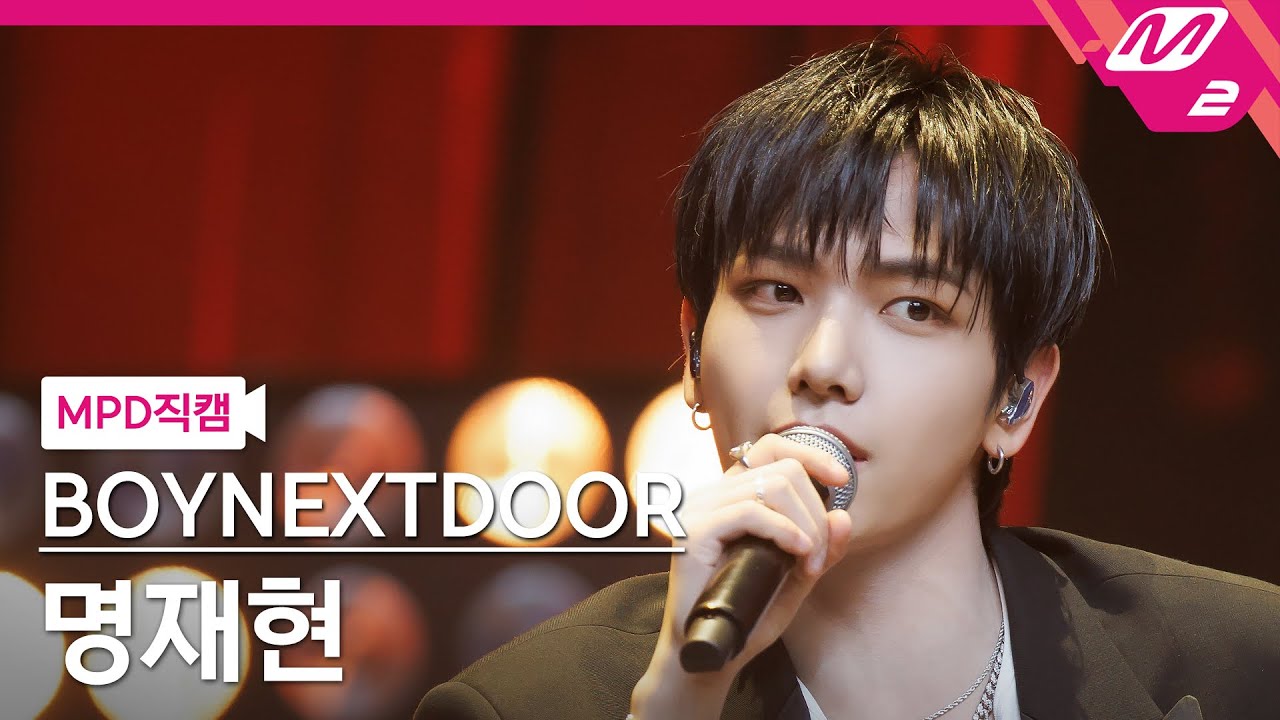 [MPD직캠] 보이넥스트도어 명재현 직캠 4K 'Standing Next to You' (BOYNEXTDOOR JAEHYUN FanCam)| @MCOUNTDOWN_2024.1.11