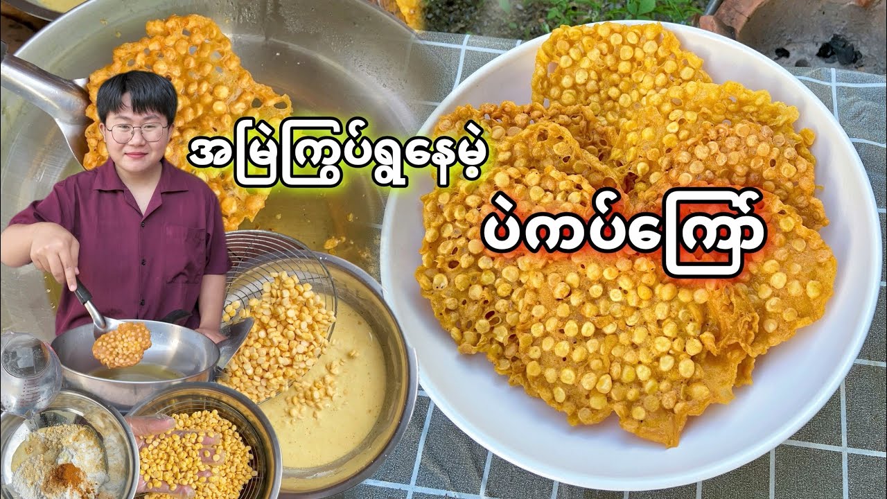 အချိန်ကြာကြာကြွပ်ရွနေမဲ့ ပဲကပ်ကြော်ကြော်နည်း။(Burmese deep fried split chickpeas cracker)