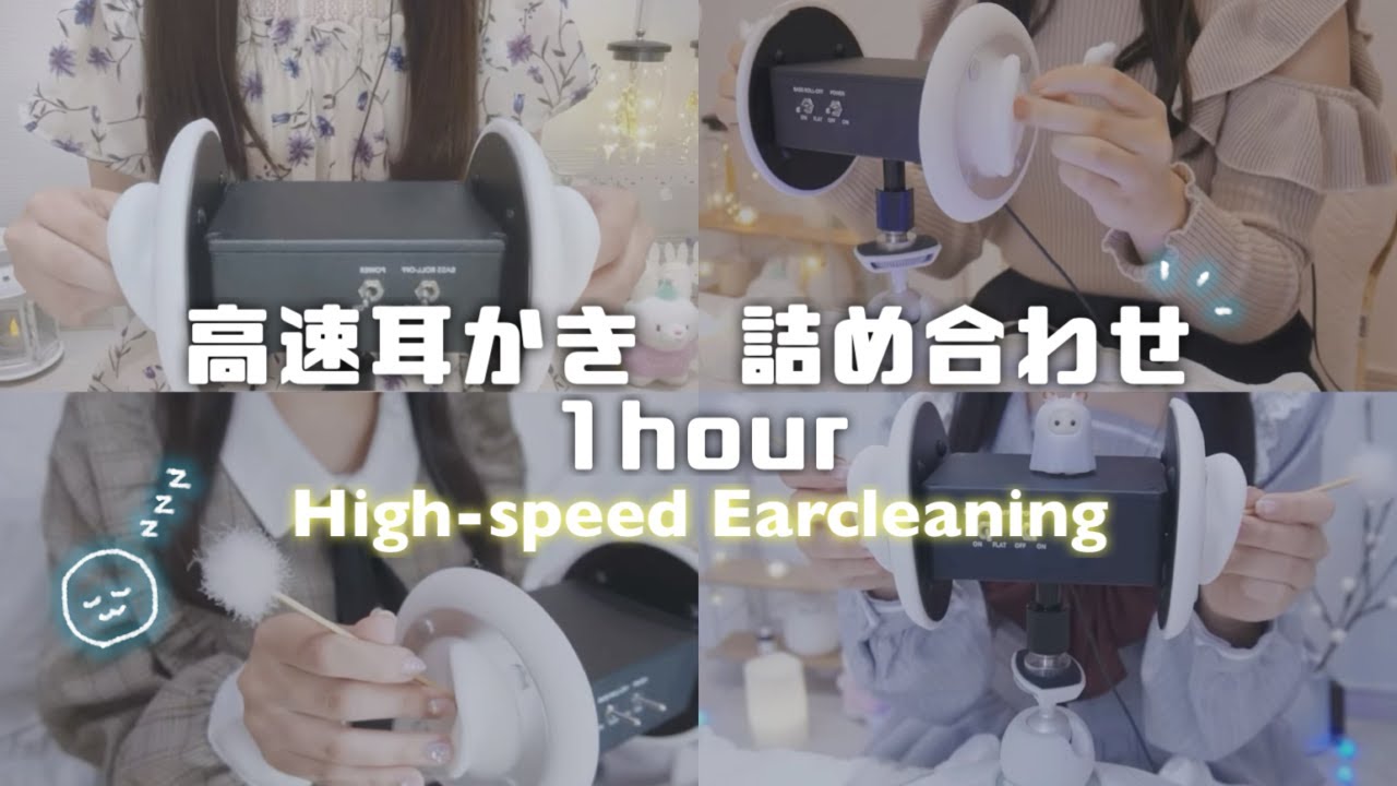 【ASMR】高速耳かき総編集版😪【完全睡眠用】/Earcleaning/Whispering/3dio