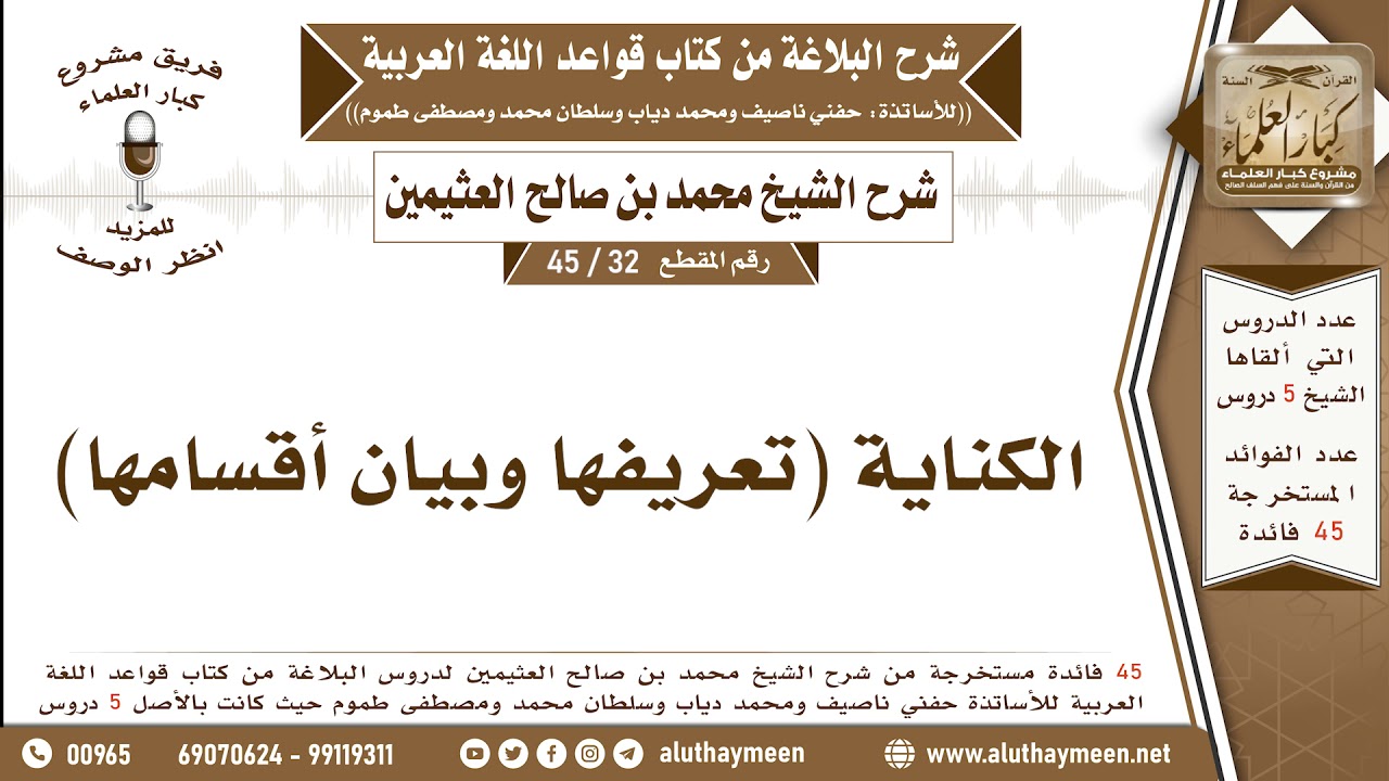 32 - 45 الكناية (تعريفها وبيان أقسامها) - شرح البلاغة - ابن عثيمين